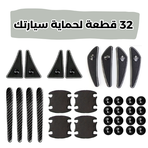 المجموعة المتكاملة لحماية سيارتك من الخدوش بسعر هباال