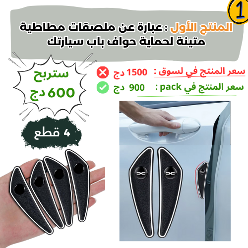 المجموعة المتكاملة لحماية سيارتك من الخدوش بسعر هباال