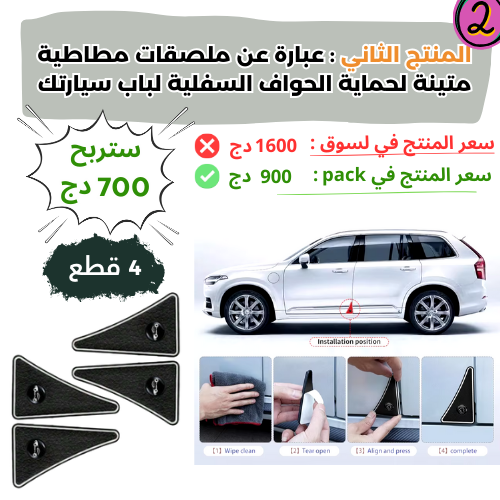 المجموعة المتكاملة لحماية سيارتك من الخدوش بسعر هباال