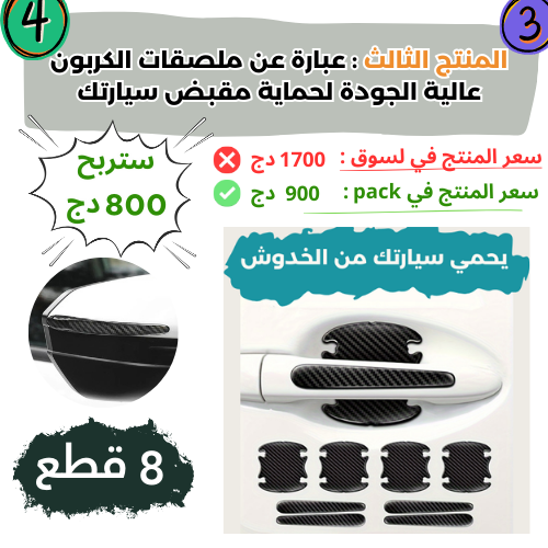 المجموعة المتكاملة لحماية سيارتك من الخدوش بسعر هباال