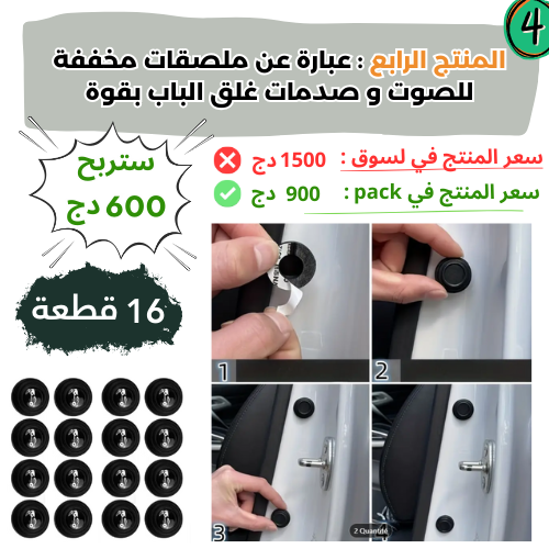المجموعة المتكاملة لحماية سيارتك من الخدوش بسعر هباال