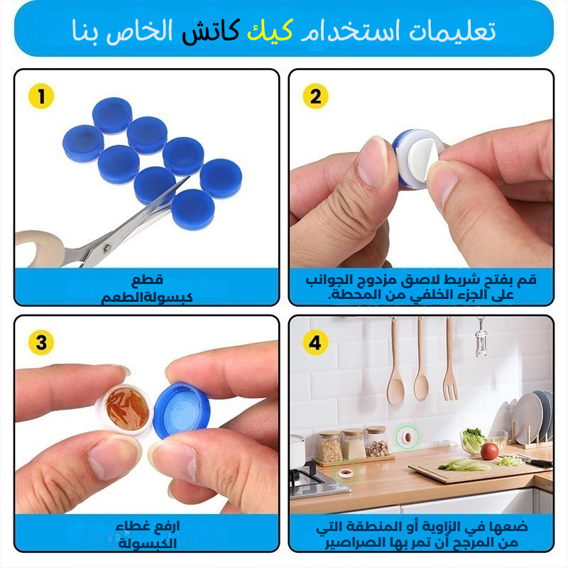 كيك كاتش جال – النهاية الحتمية للصراصير