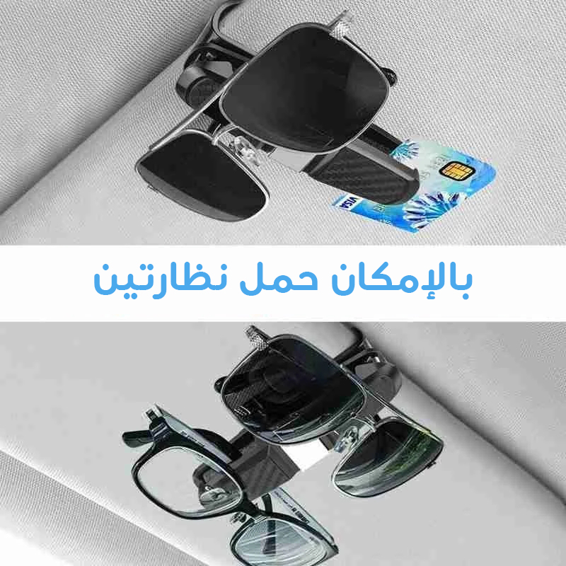 حامل النظارات للسيارة