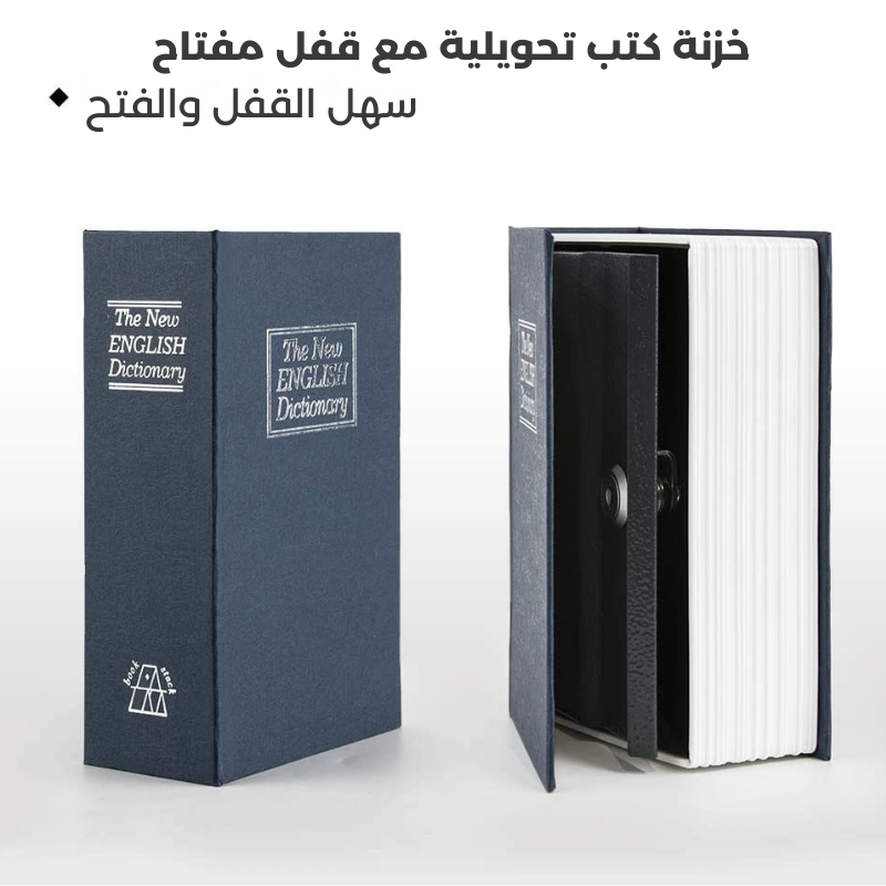 "خزنة سرّية على شكل كتاب – لإخفاء النقود والمجوهرات بكل أمان وذكاء"