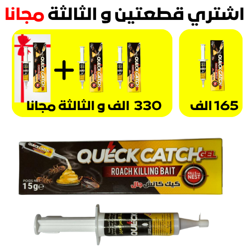 كيك كاتش جال المنتج رقم واحد في ابادة الصراصير و النمل