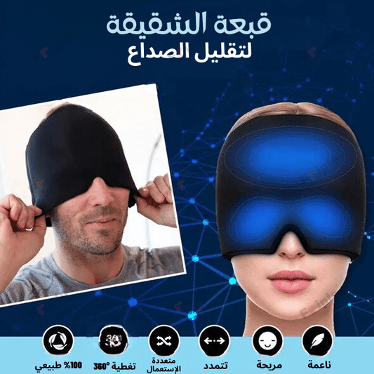 قبعة تهدئة صداع الرأس والشقيقة