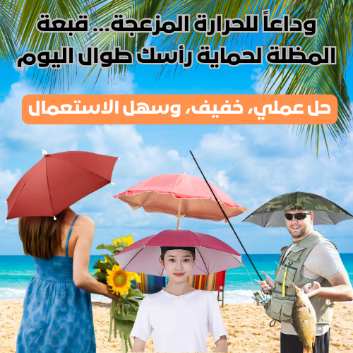 قبعة المظلة الواقية – أفضل رفيق لك في الصيف
