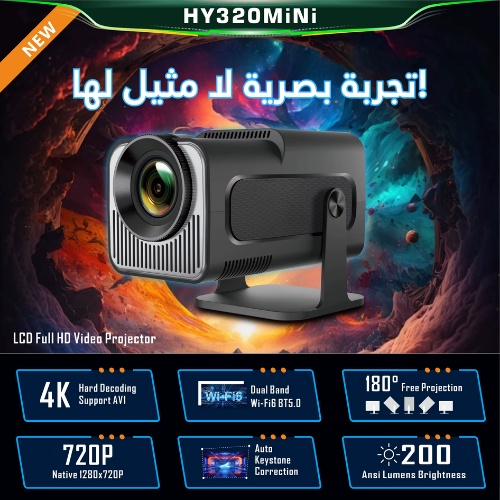 بروجكتر – الخيار الأول و الأكثر طلبًا HY320 Mini