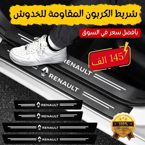 شريط كربون لحماية سيارتك